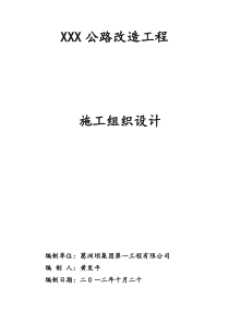XXX公路改造工程施工组织设计