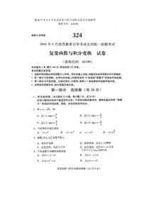 2016年4月自考复变函数与积分变换02199试卷及答案解释