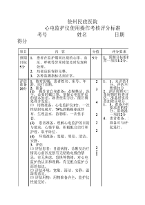 心电监护仪使用操作考核评分标准