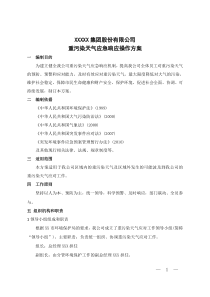 XXX公司重污染天气应急预案