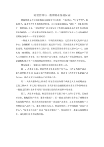财富管理与一般理财业务的区别