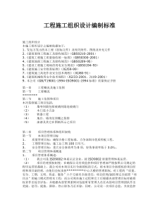 工程施工组织设计编制标准(doc51)(1)