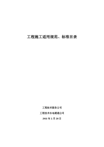 工程施工适用规范、标准目录