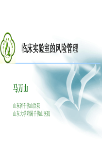 临床实验室的风险管理