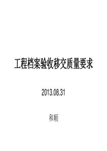 工程档案验收移交验收标准