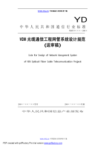 WDM光缆通信工程网管系统设计规范(送审稿)