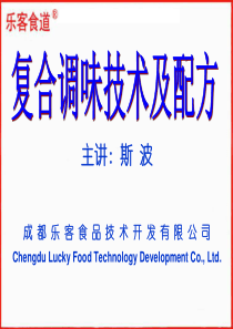 复合调味技术及配方ppt