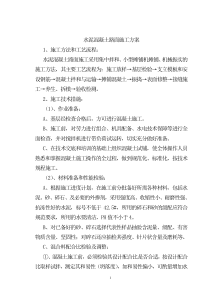 混凝土路面施工方案