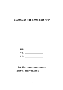 XXXXXX会所工程施工组织设计(土建)