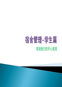宿舍管理-学生篇