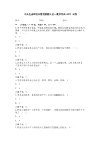 中央企业班组长管理资格认证--模拟考试-0001