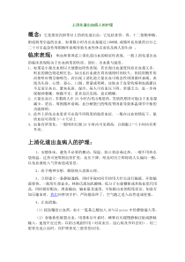上消化道出血护理措施