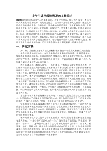 小学生课外阅读状况的文献综述