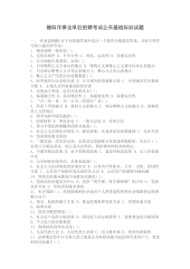 【精品】四川省德阳市事业单位考试试题及答案