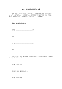 房地产项目居间合同范本3篇