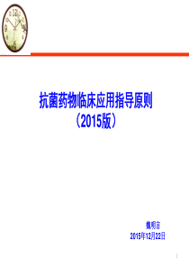抗菌药物指导原则(2015版)培训