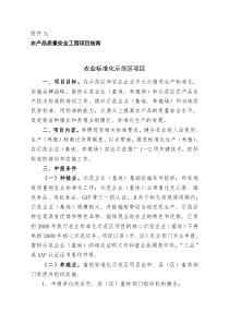 农产品质量安全工程项目指南(下载)-附件3：