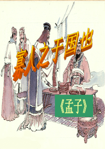 寡人之于国也优秀课件--