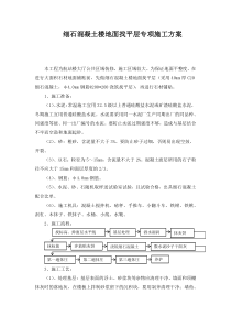 细石混凝土楼地面找平层专项施工方案