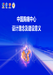 胸痛中心课件