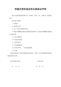 所提交资料真实性自我保证声明