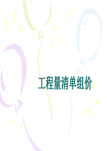 清单组价