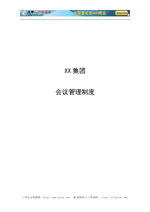 集团公司会议管理制度