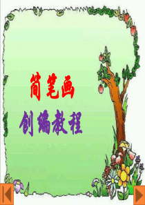 简笔画创编教程第一章