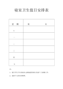 寝室卫生值日安排表