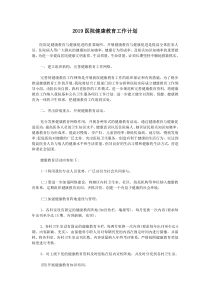 2019医院健康教育工作计划