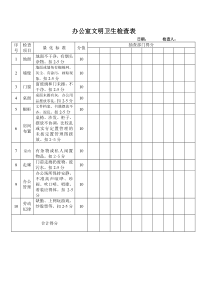 办公室文明卫生检查表