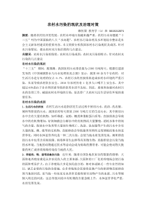 农村水污染的现状及治理对策