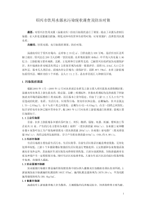 绍兴市饮用水源水污染现状调查及保护对策