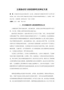 论文一主观能动性与客观规律性的辩证关系