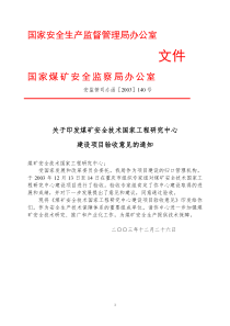 关于印发煤矿安全技术国家工程研究中心建设项目验收意见的通知