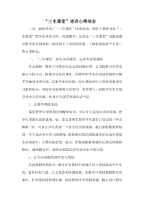 “三生课堂”优秀心得体会