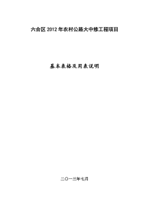 表1南京六合XXXX年大中修工程基本表格及用表说明