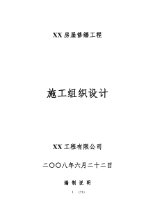 XX房屋修缮工程施工组织设计