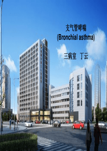 支气管哮喘讲课稿