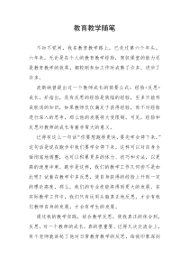 教育教学随笔