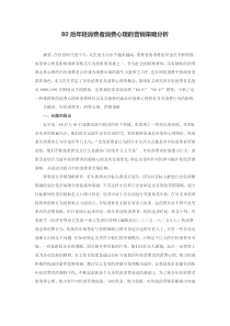 80后年轻消费者消费心理的营销策略分析