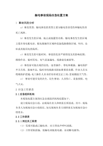 触电事故现场处置方案