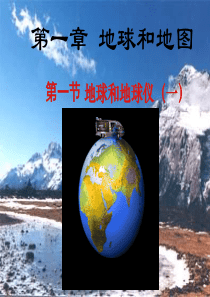 地球形状和大小