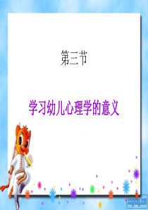 学习幼儿心理学的意义(第二课时)
