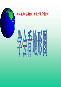 学会看地形图