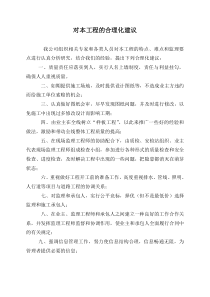 对本工程的合理化建议