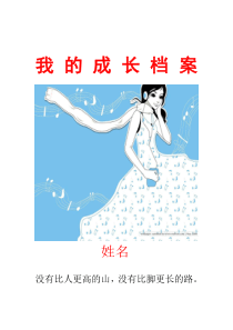 学生成长档案1