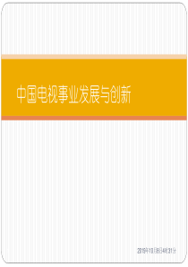 中国电视发展历程剖析