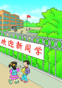 小学一年级新生入学教育(班会)