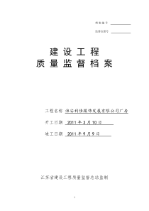 工程质量标准监督档案